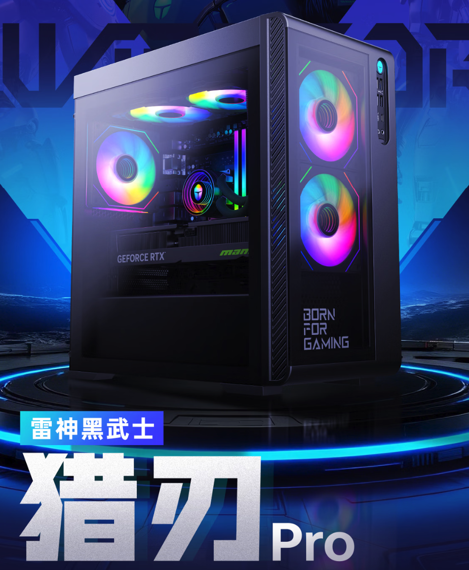 雷神推出黑武士·猎刃Pro游戏台式机 标配32G内存，支持国补8499元起售